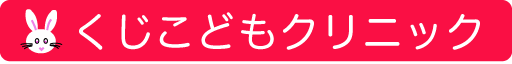 くじこどもクリニック